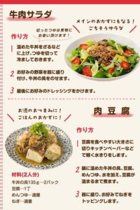 アイディアレシピ、牛肉サラダ、肉豆腐